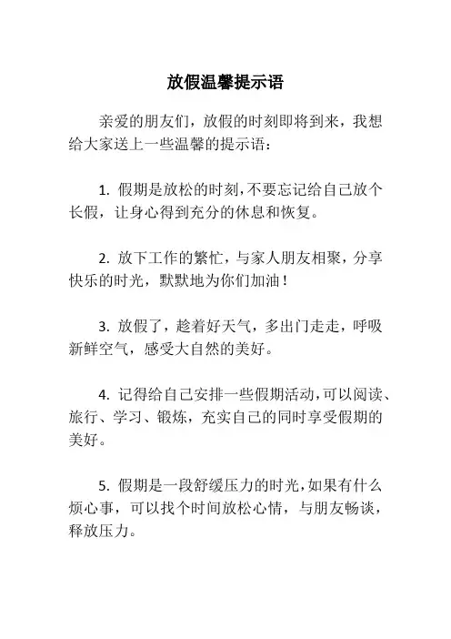 放假温馨提示语