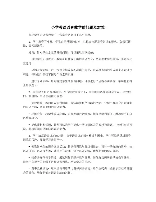 小学英语语音教学的问题及对策