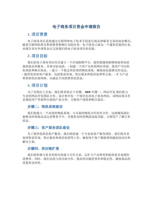 电子商务项目资金申请报告