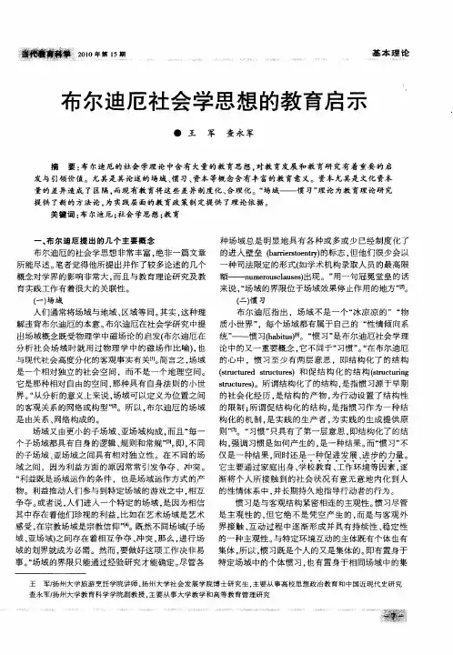 布尔迪厄社会学思想的教育启示