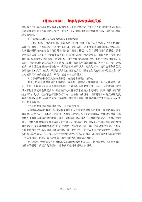 中学生《普通心理学》想象与客观现实的关系
