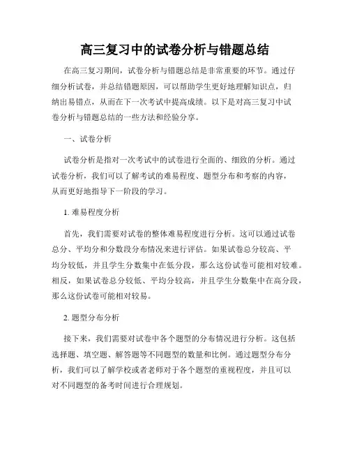 高三复习中的试卷分析与错题总结