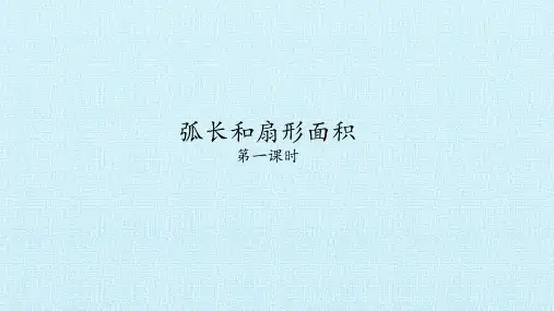 弧长和扇形面积 初中九年级数学教学课件PPT 人教版