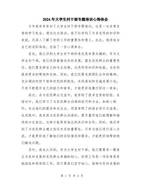 2024年大学生村干部专题培训心得体会