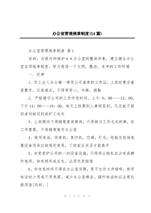 办公室管理规章制度(14篇)
