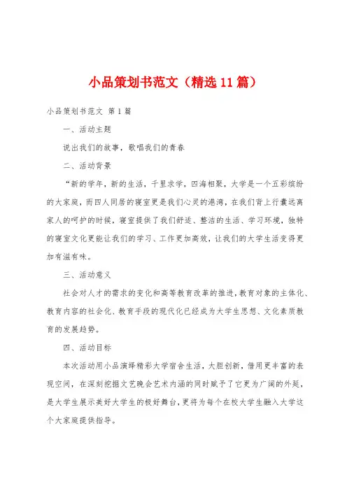 小品策划书范文(精选11篇)