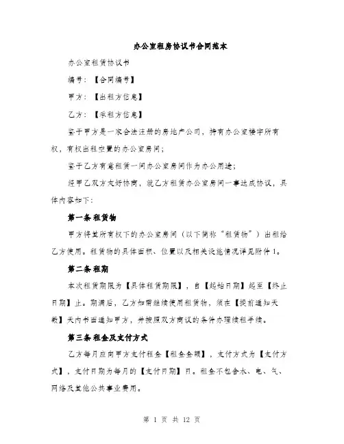 办公室租房协议书合同范本（4篇）