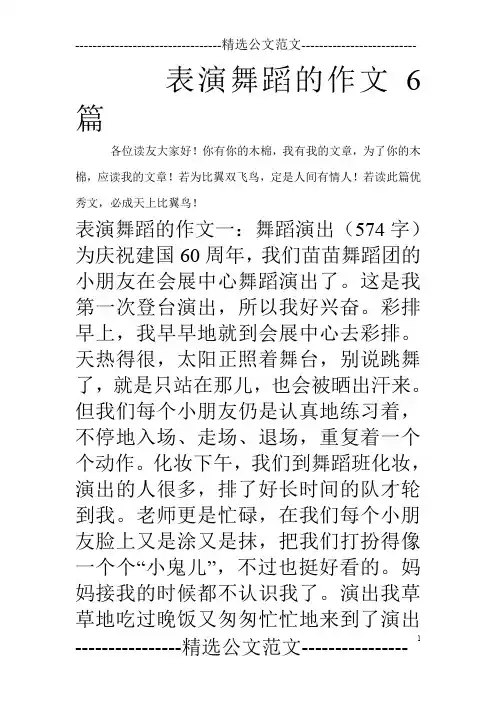 表演舞蹈的作文6篇_0