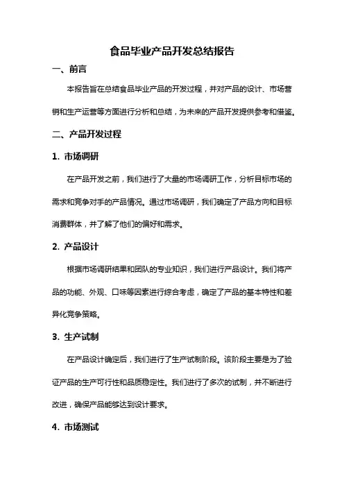 食品毕业产品开发总结报告