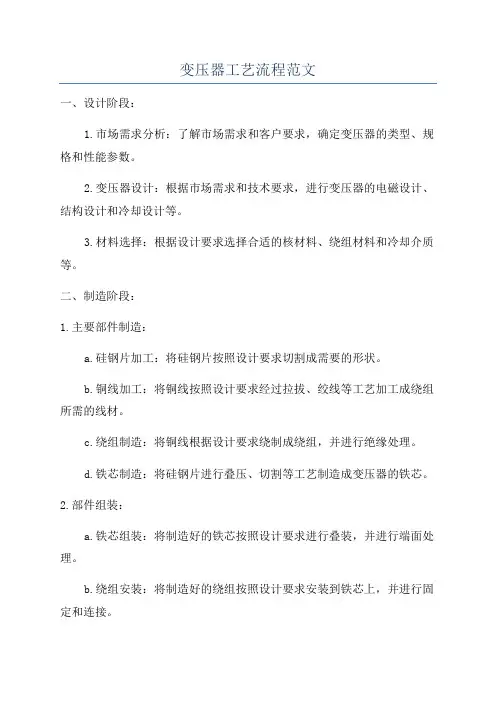 变压器工艺流程范文