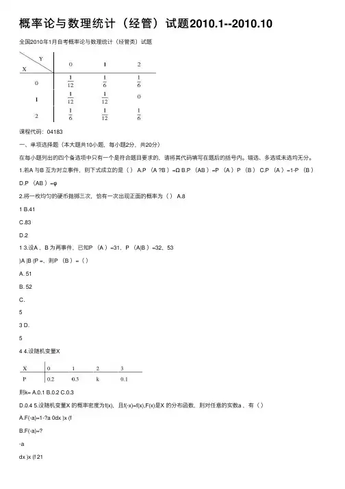 概率论与数理统计（经管）试题2010.1--2010.10
