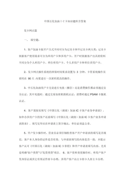 中国石化加油IC卡知识题库含答案