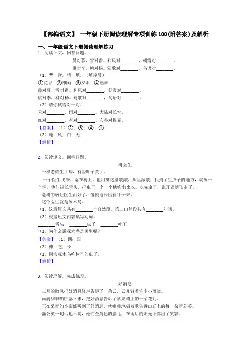 一年级【部编语文】 一年级下册阅读理解专项训练100(附答案)及解析