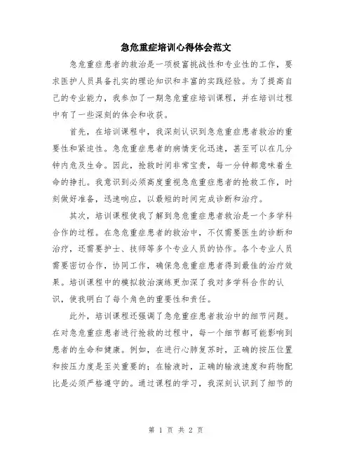 急危重症培训心得体会范文