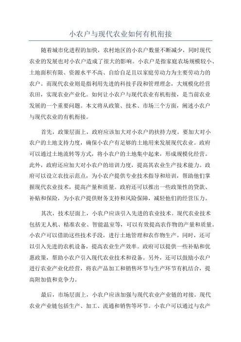 小农户与现代农业如何有机衔接