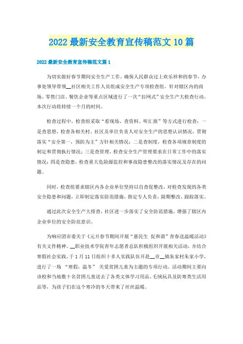 2022最新安全教育宣传稿范文10篇