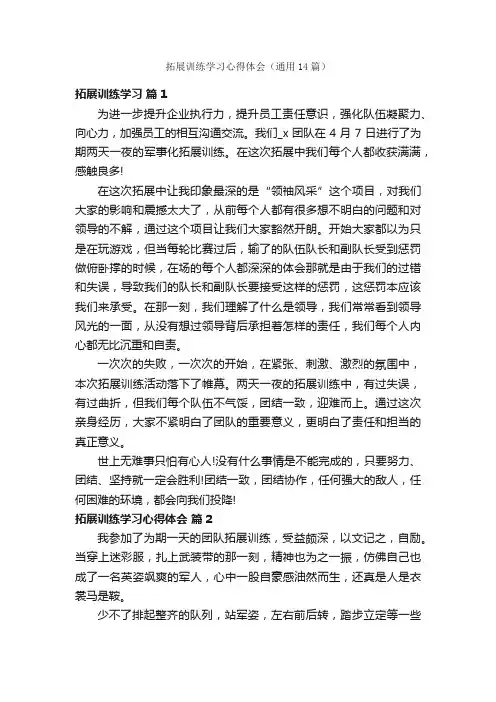 拓展训练学习心得体会（通用14篇）
