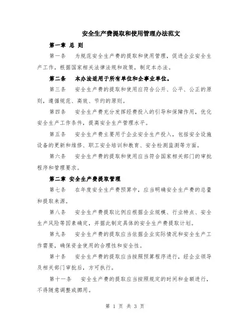 安全生产费提取和使用管理办法范文