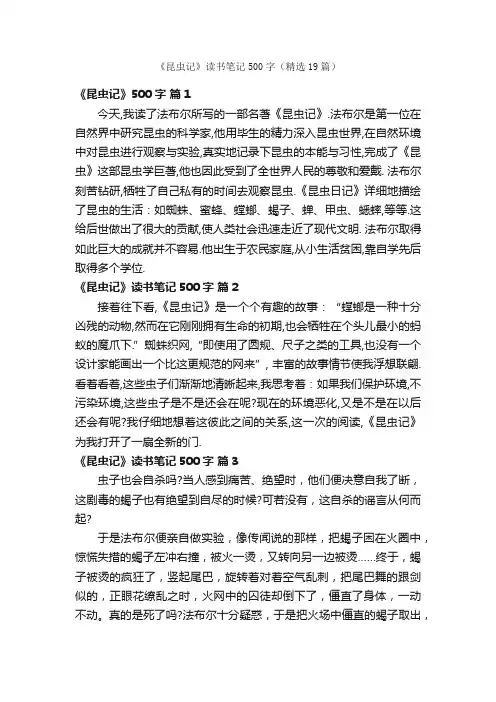 《昆虫记》读书笔记500字（精选19篇）