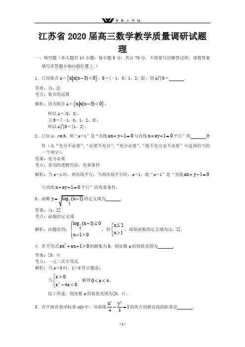 江苏省2020届高三数学模拟试题理.doc