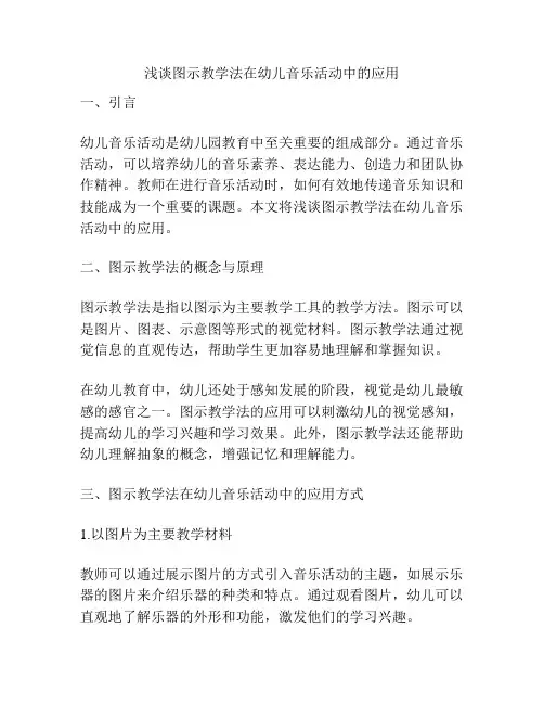 浅谈图示教学法在幼儿音乐活动中的应用