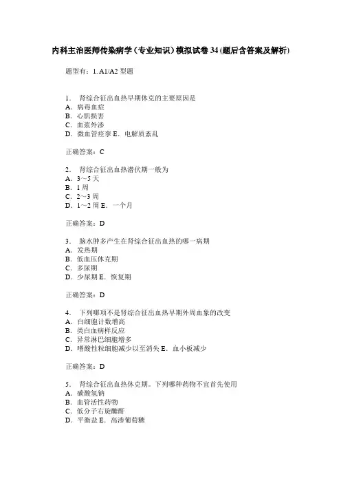 内科主治医师传染病学(专业知识)模拟试卷34(题后含答案及解析)