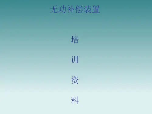 无功补偿演示稿资料
