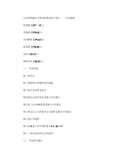 企业管理概论(第四版)期末复习要点.