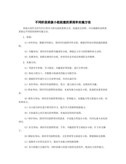 不同阶段班级小组组建的原则和实施方法