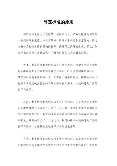 制定标准的原则