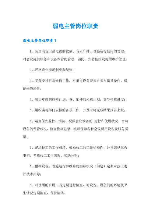 弱电主管岗位职责