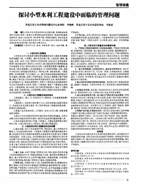 探讨小型水利工程建设中面临的管理问题