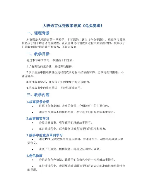 大班语言优秀教案详案《龟兔赛跑》