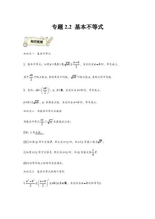 专题2.2 基本不等式(解析版).