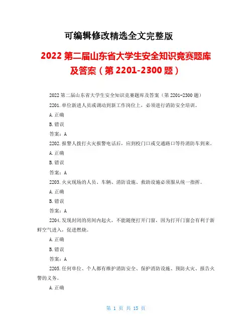 2022第二届山东省大学生安全知识竞赛题库及答案(第2201-2300题)【可修改文字】