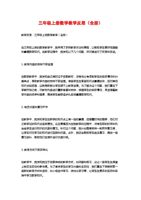 三年级上册数学教学反思(全册)