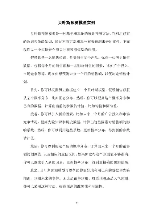 贝叶斯预测模型实例