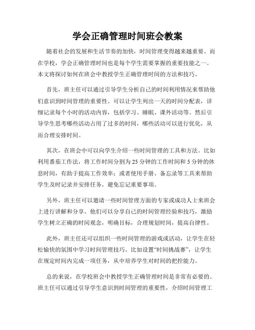 学会正确管理时间班会教案