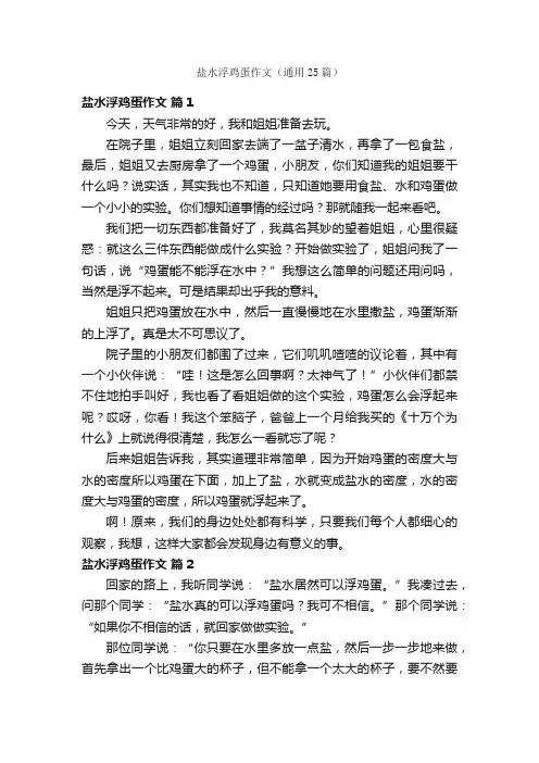 盐水浮鸡蛋作文（通用25篇）
