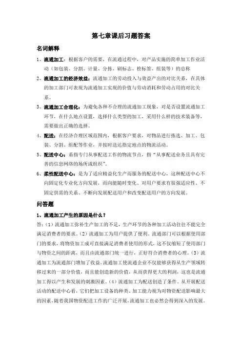 物流学概论 第七单元课后思考答案