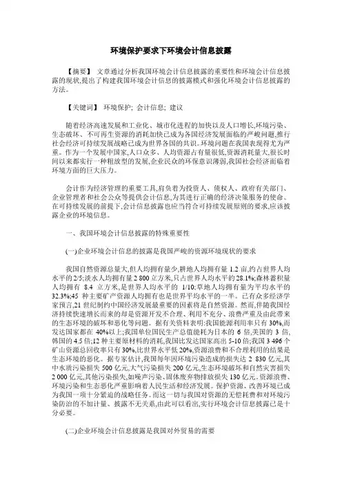 环境保护要求下环境会计信息披露