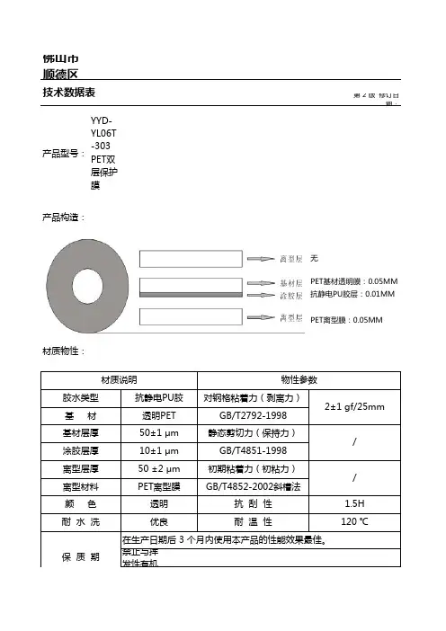 YYD-YL06T-303 PET保护膜物性资料表