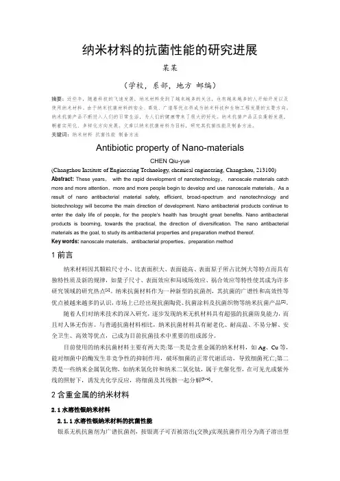 纳米材料的抗菌性能的研究进展