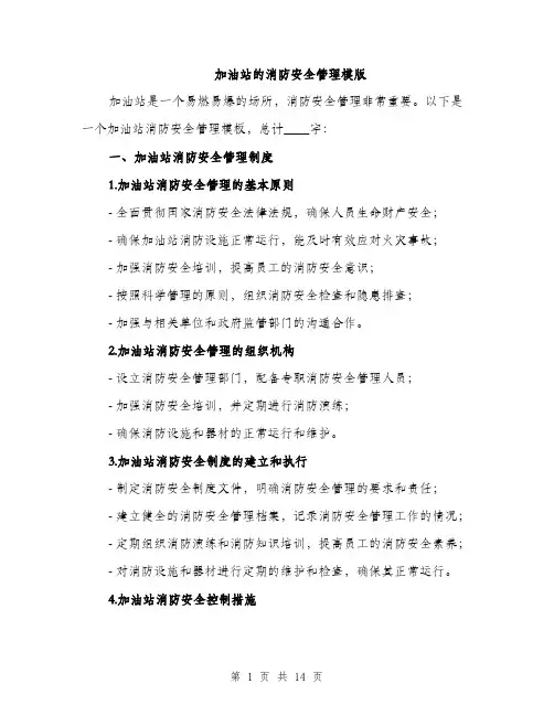 加油站的消防安全管理模版（四篇）
