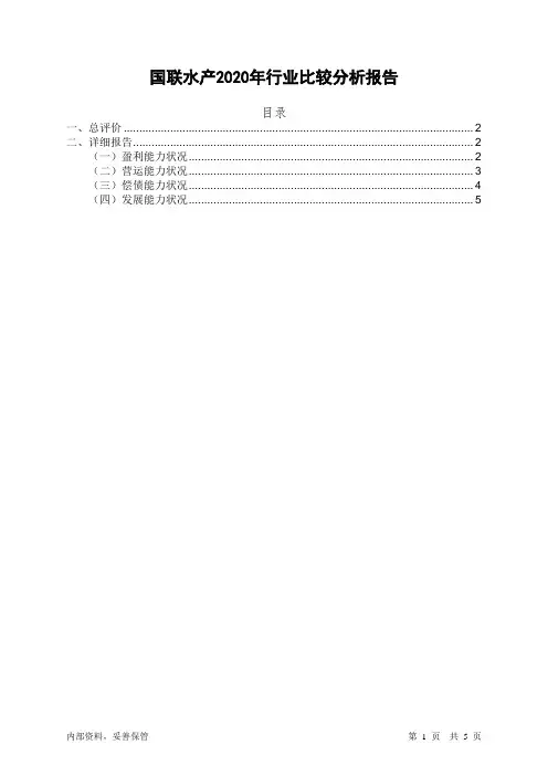 300094国联水产2020年行业比较分析报告-智泽华