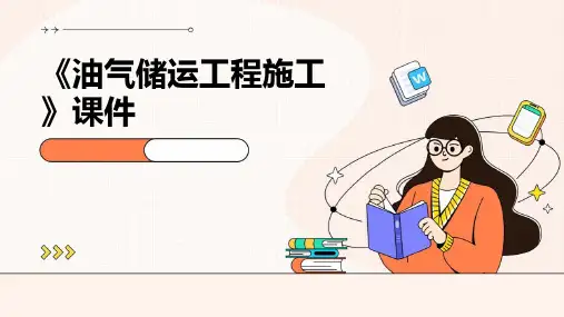 《油气储运工程施工》课件