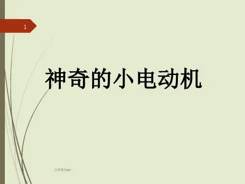 六年级科学-35-神奇的小电动机ppt课件
