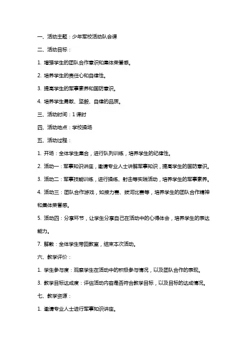少年军校活动队会课教案