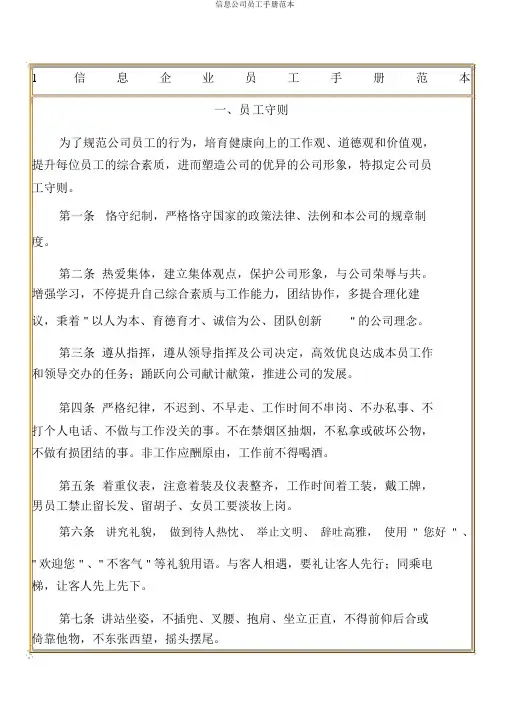 信息企业员工手册范本