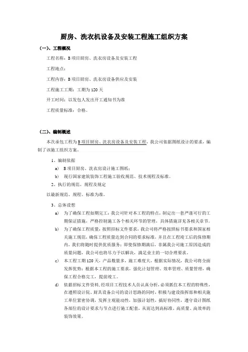 酒店厨房、洗衣机设备及安装工程施工组织方案